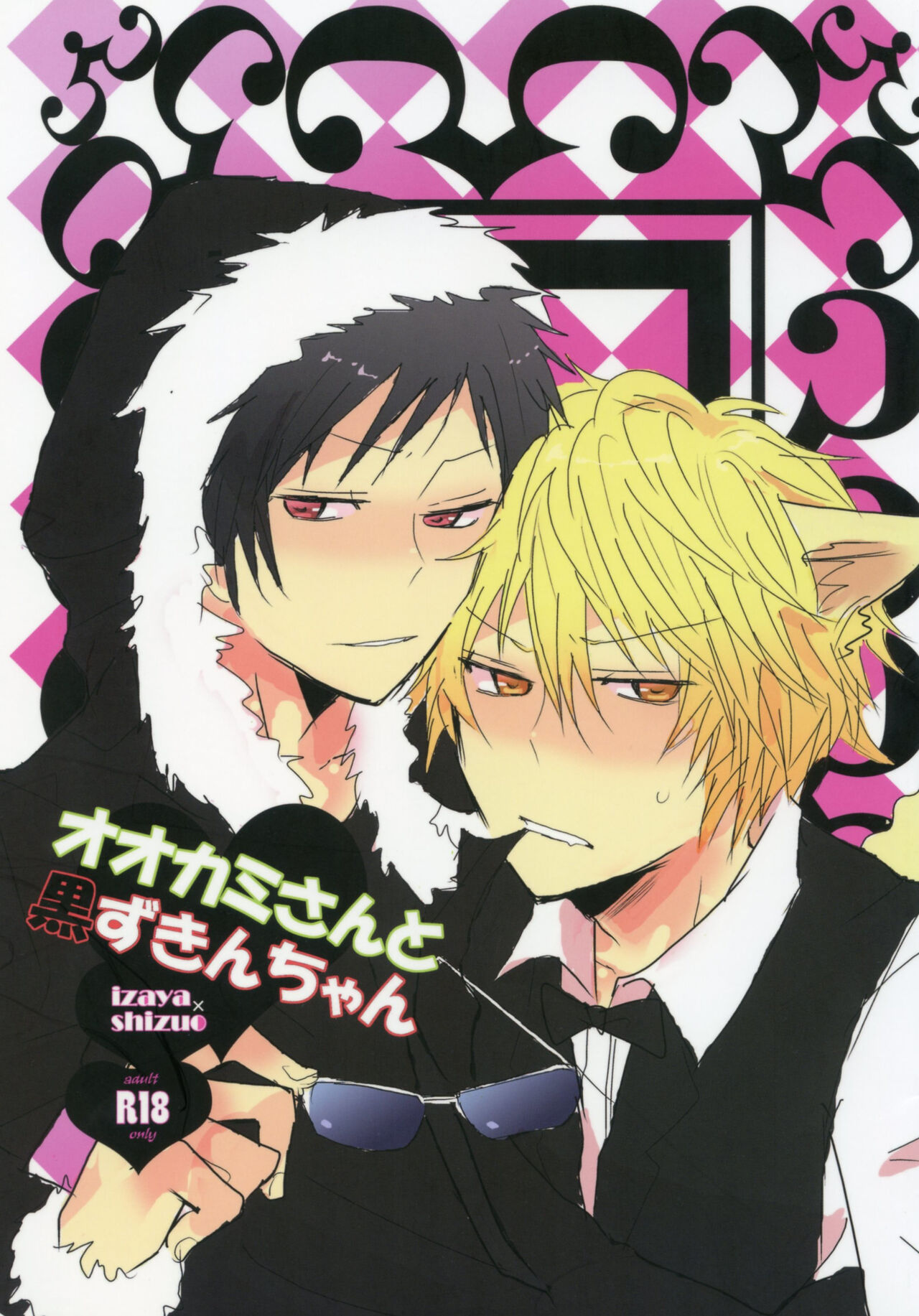 Ookami-san to Kurozukin-chan | The Big Bad Wolf and Little Black Riding Hood page 1 full
