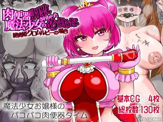 肉便器調教されちゃった魔法少女のめすあな 絶兆姫クロムルビーの場合 page 1 full