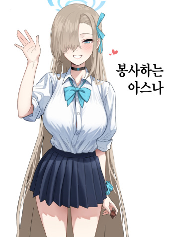 Gohoushi Suru Asuna | 봉사하는 아스나 cover