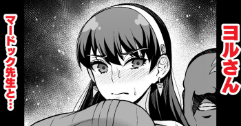ヨルさん、マードック先生と… cover