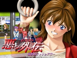 Waru Gaiden ~Akumu no Rush Hour~
