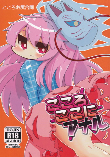 Kokoro Koko ni Anal cover