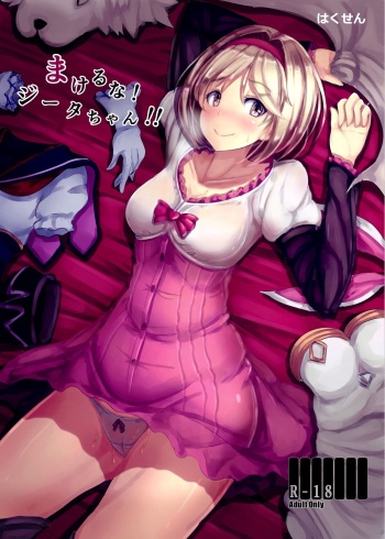 Makeru na!  Djeeta-chan!! cover