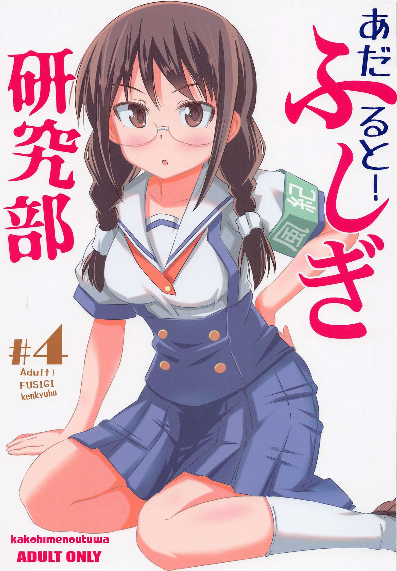 Adult! Fushigi Kenkyuubu 4 page 1 full