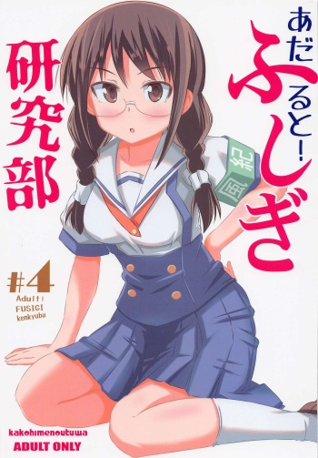Adult! Fushigi Kenkyuubu 4 cover