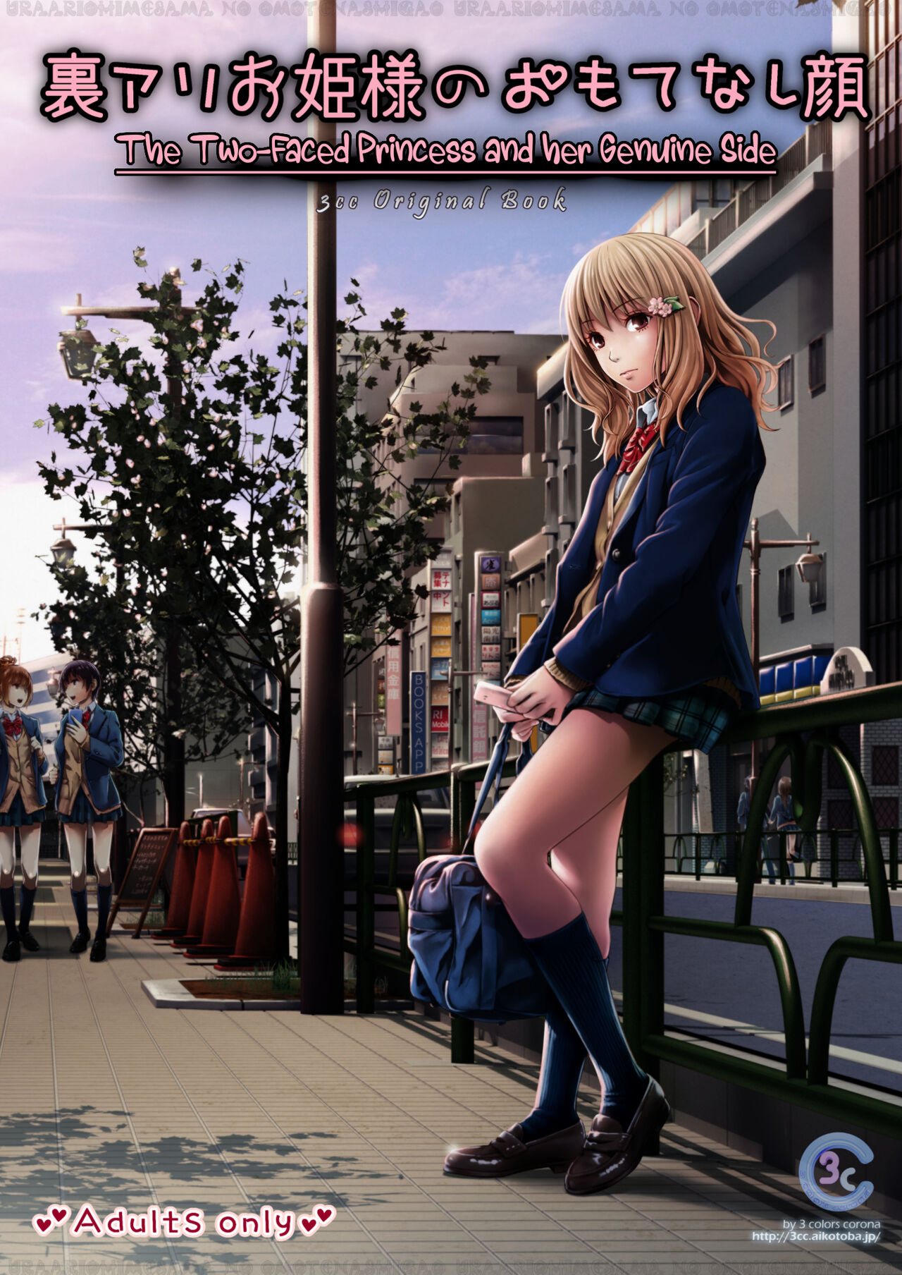 Uraari Ohime-sama no Omotenashigao page 1 full