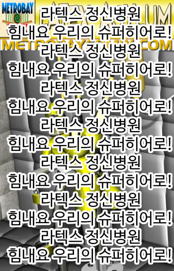 라텍스 정신병원 12화 cover