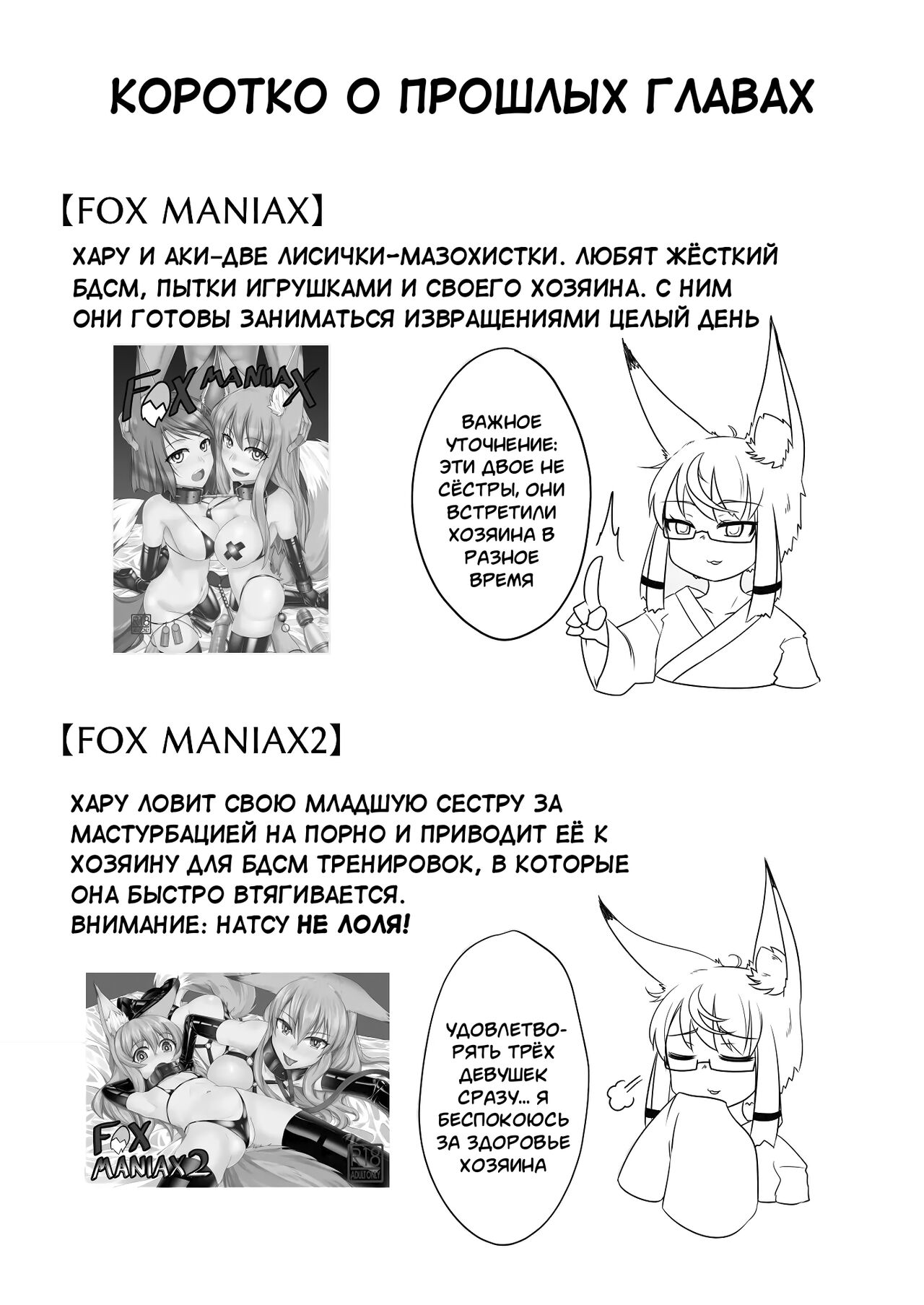 FOX MANIAX3 | ЛИСЬЕ ПОМЕШАТЕЛЬСТВО - Часть 3 page 2 full