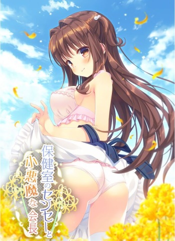 Hokenshitsu no Sensei to Koakuma na Kaichou cover