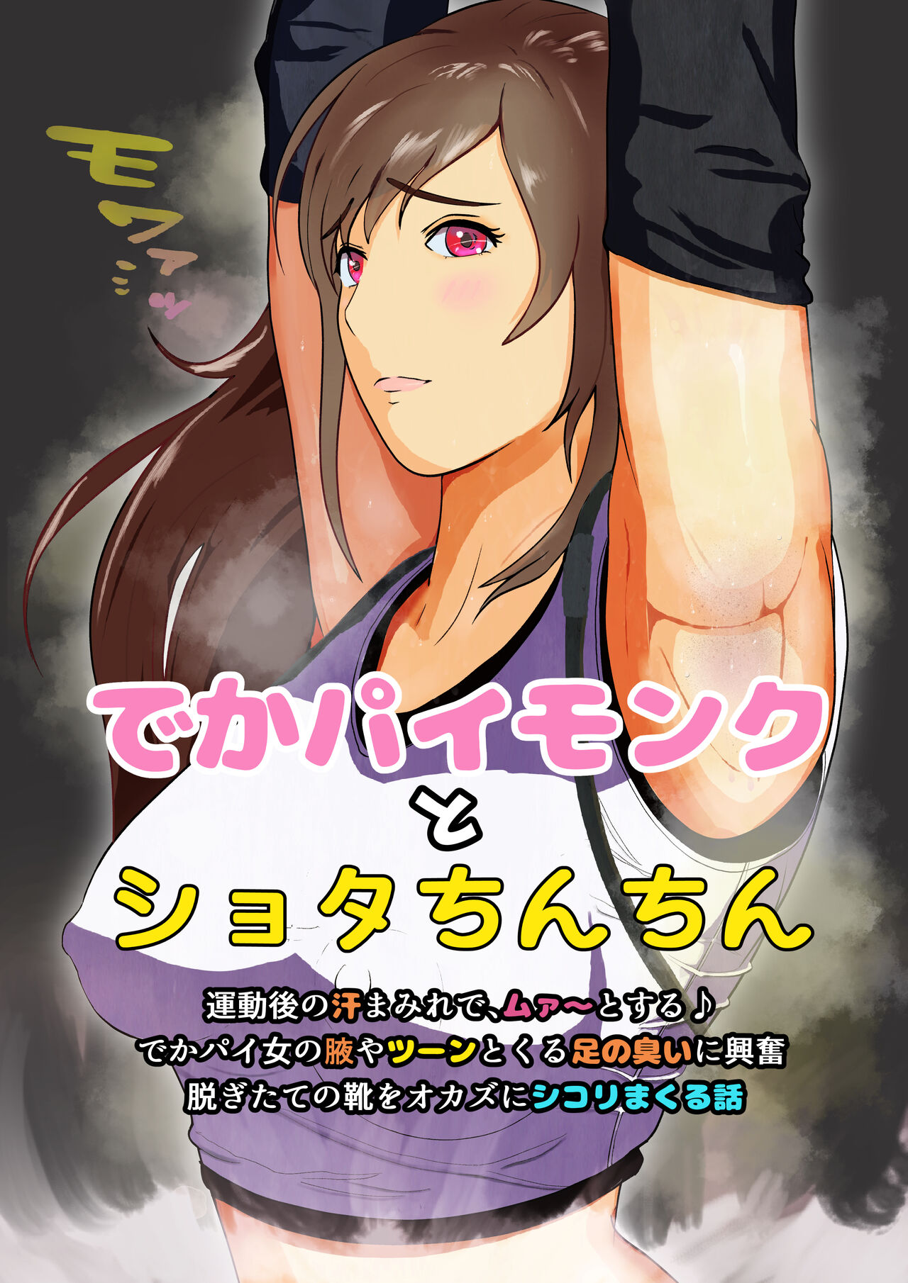Dekapai Monku to Shota Chinchin Undougo no Ase Mamire de, Mua~to Suru ♪ Dekapai Onna no Waki ya Tsuunto Kuru Ashi no Nioi ni Koufun Nugitate no Kutsu wo Okazu ni Shikori Makuru Hanashi page 1 full