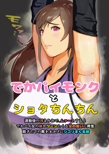 Dekapai Monku to Shota Chinchin Undougo no Ase Mamire de, Mua~to Suru ♪ Dekapai Onna no Waki ya Tsuunto Kuru Ashi no Nioi ni Koufun Nugitate no Kutsu wo Okazu ni Shikori Makuru Hanashi cover