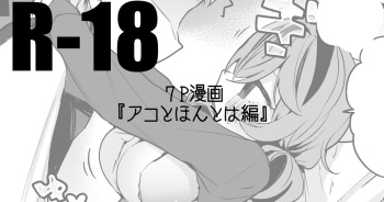 アコとほんとは編 cover