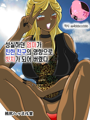 Majime na Haha ga Akuyuu no Eikyou de Bitch ni Natte ita | 성실하던 엄마가 친한 친구의 영향으로 빗치가 되어 버렸다 cover