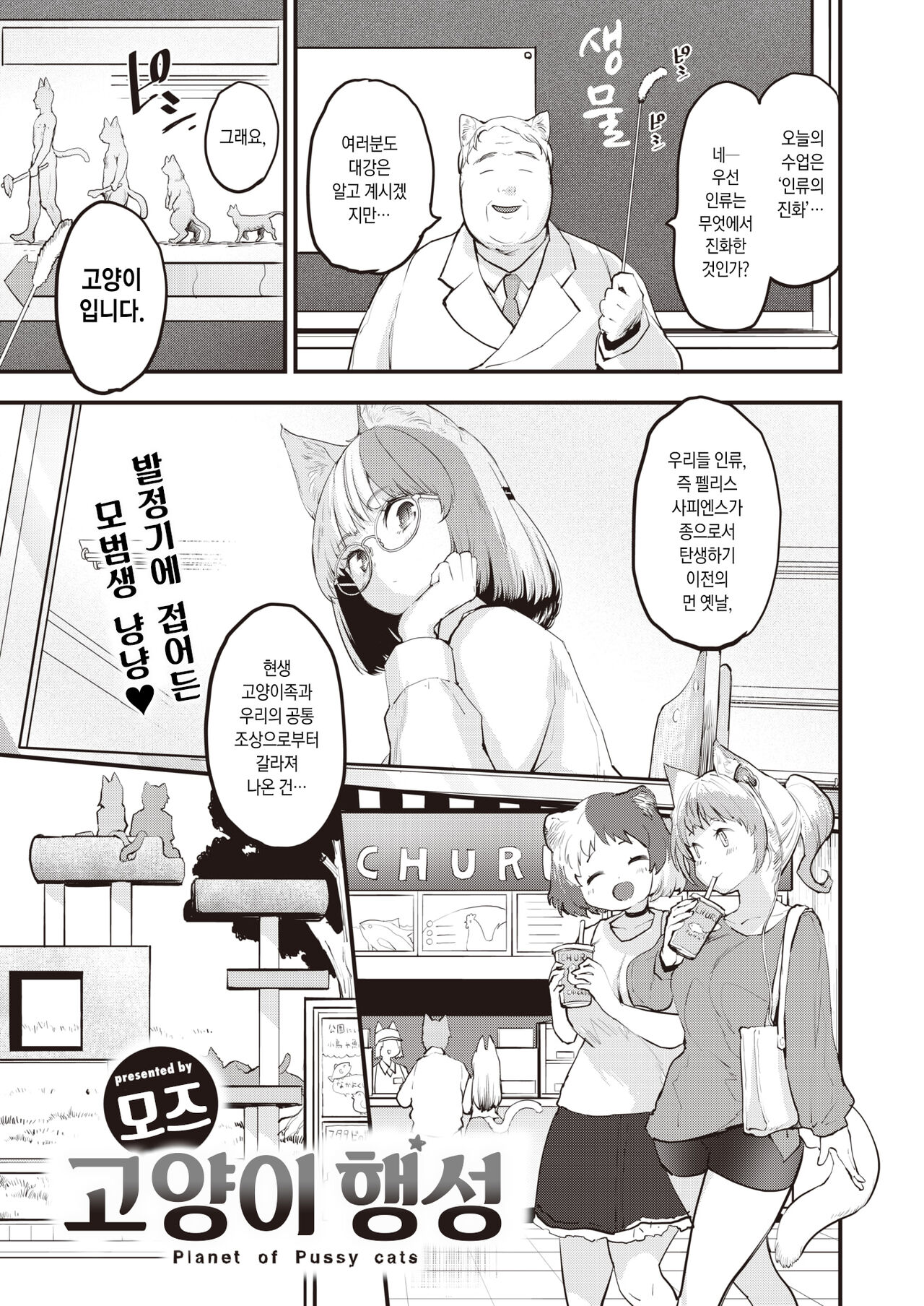 Neko no Wakusei - Planet of Pussy cats | 고양이 행성 page 1 full