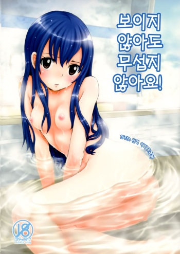 Mienakute mo Kowakunai desu yo! | 보이지 않아도 무섭지 않아요! cover