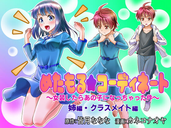Metamor ★ Coordinate ~Josou Shitara Anoko ni Nacchata Ken~ Ane Hen Classmate Hen | Metamorphic ★ Dress-Up ~How I Ended Up Turning into the Girls I Cross-Dressed As~ Sister Arc &amp; Classmate Arc  Boundary page 1 full