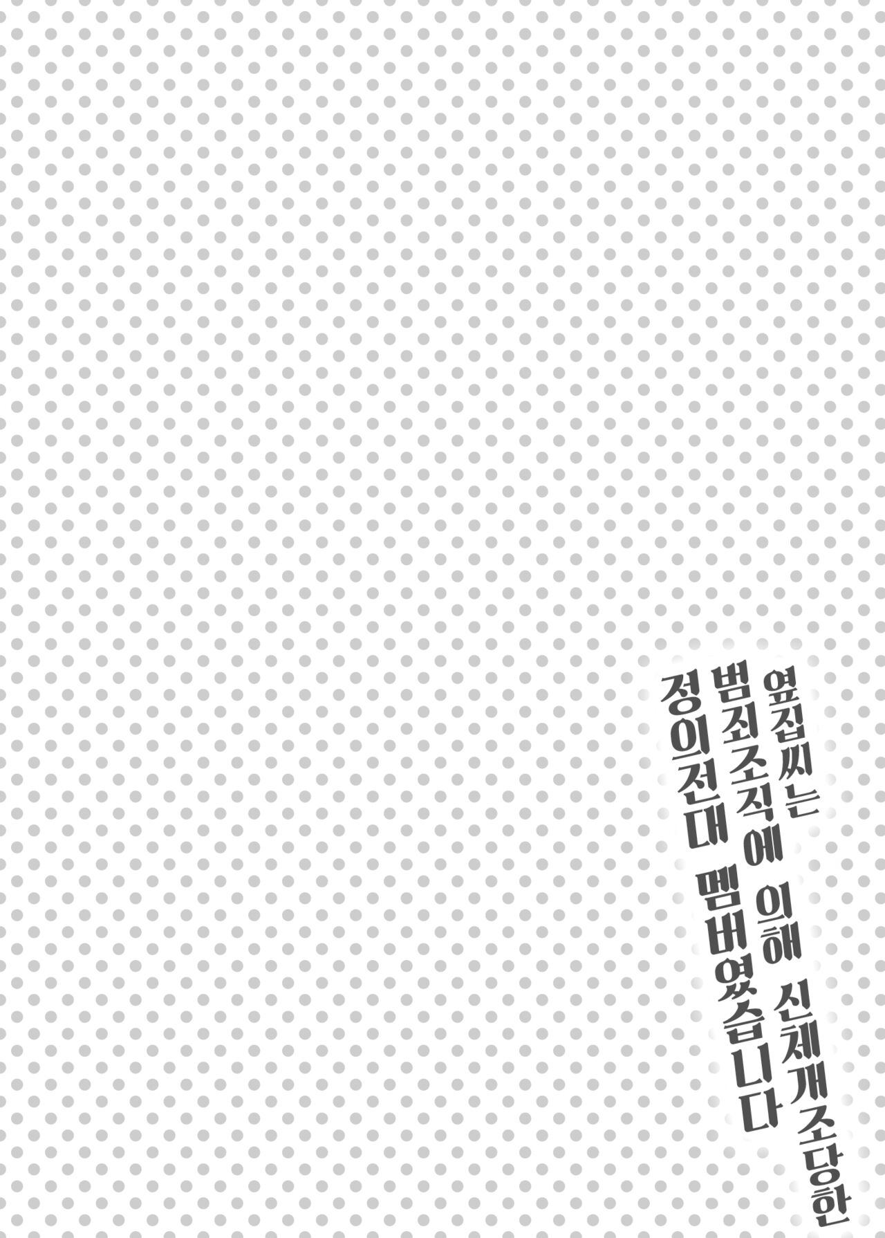 お隣さんは闇組織に肉体改造された元正義戦隊メンバーでした ㅣ 옆집씨는 범죄조직에 의해 신체개조당한 전 정의전대 멤버였습니다 page 3 full
