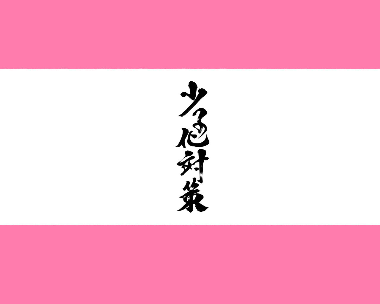 昨日、結婚相談所で出会った女の子に逆レイプされた 少子化対策 婚活編 page 5 full