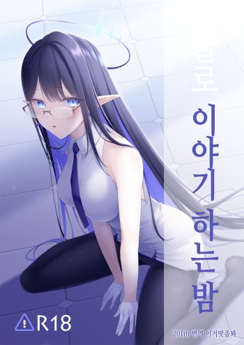 Kaogatari no Yoru | 얼굴로 이야기하는 밤 cover