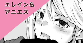 エレイン＆アニエス cover