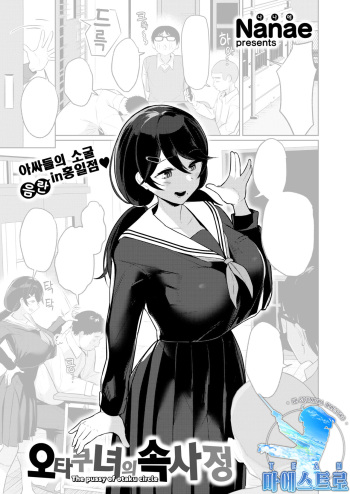 Otaku Onna no Naishogoto | 오타쿠녀의 속사정 cover