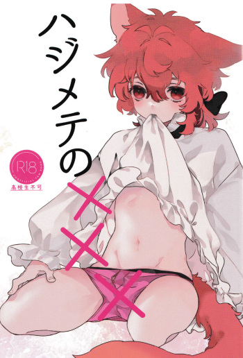 Hajimete no xxx cover