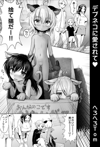 Debuneko ni Aisarete cover
