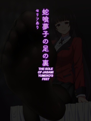 Jabami Yumeko no Ashi no Ura cover