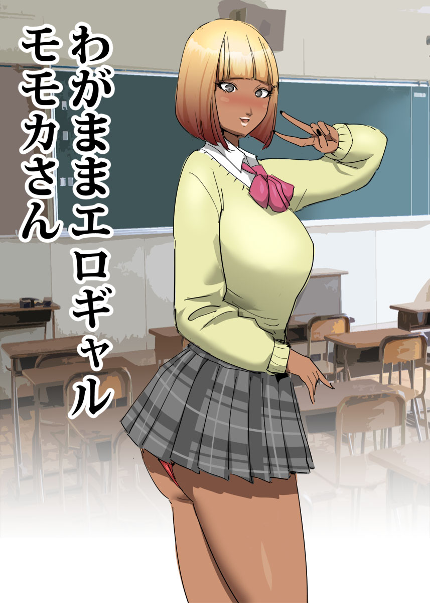 Wagamama Ero Gyaru Momoka-san page 1 full