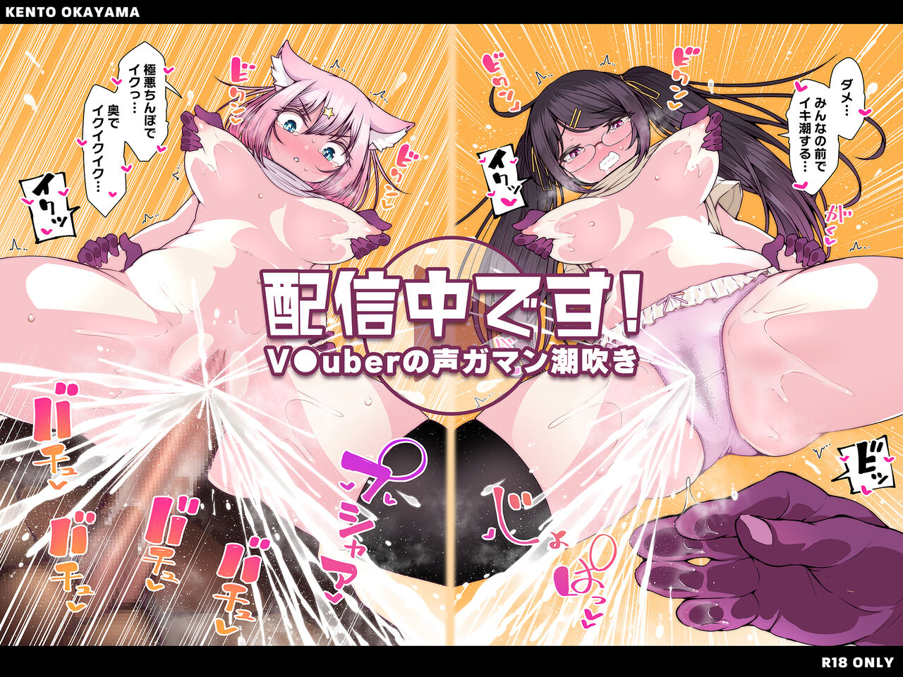 Haishinchuudesu! ~ Vtuber no Koegaman Shiofuki~ page 1 full