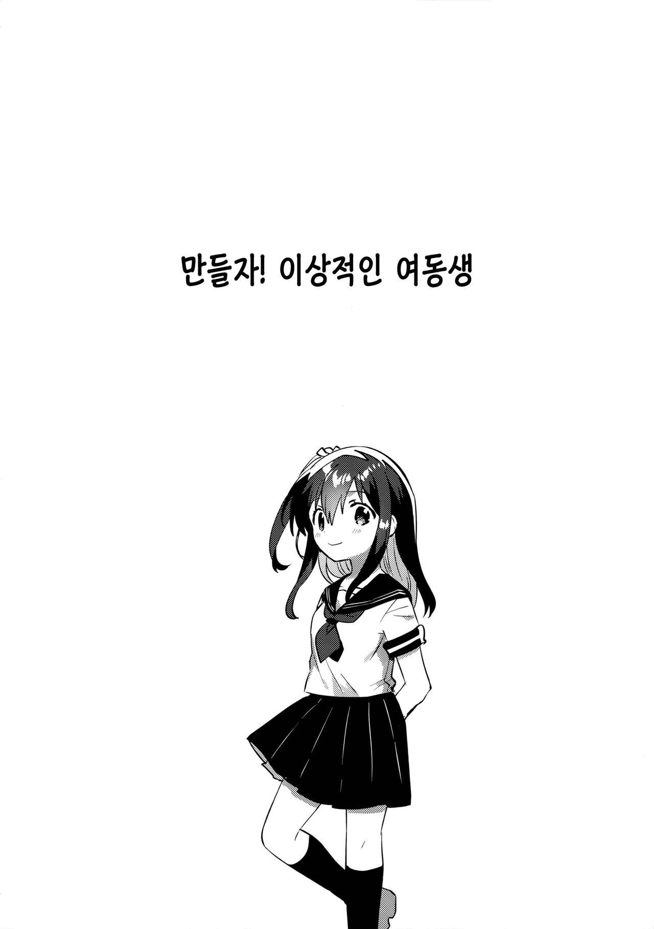 Tsukurou! Risou no Imouto | 만들자! 이상적인 여동생 page 3 full