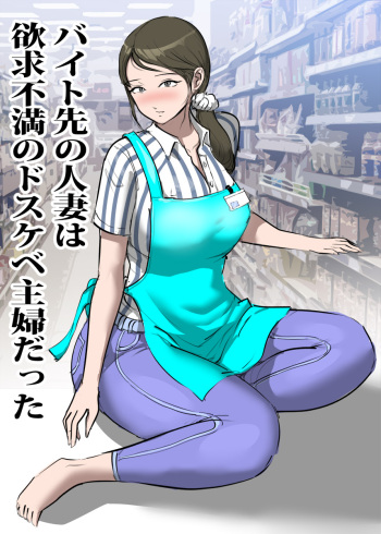 Baito saki no hitotsuma wa yokukyu fuman no doskebe shufu datsu ta cover