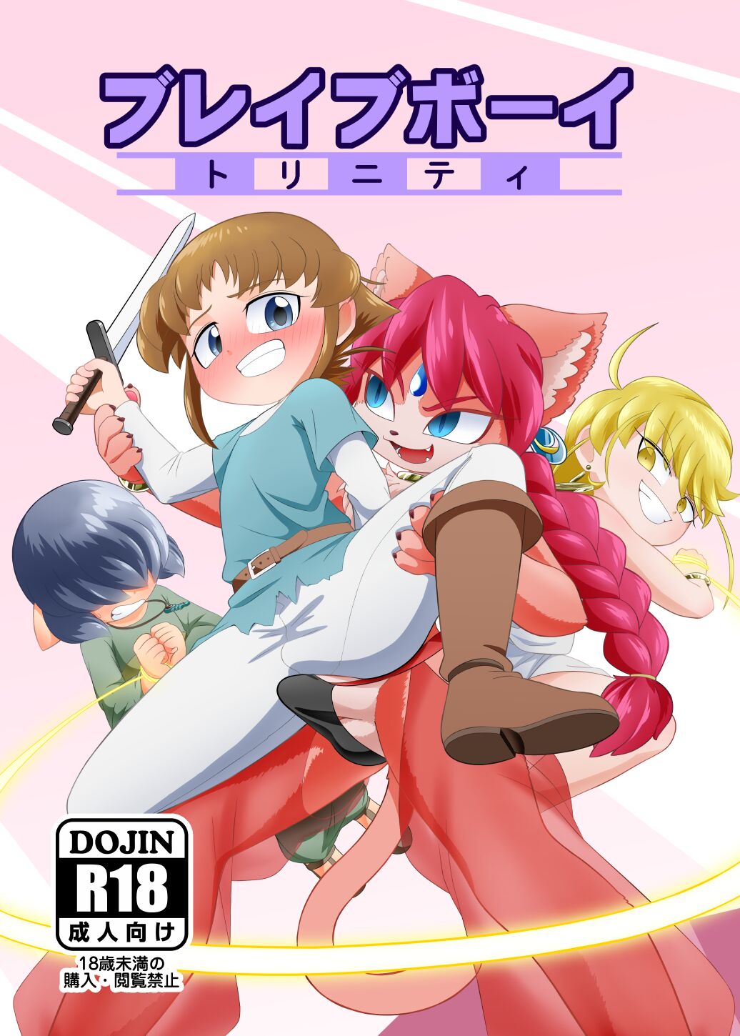 ブレイブボーイトリニティ page 1 full