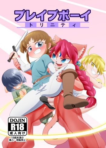 ブレイブボーイトリニティ cover