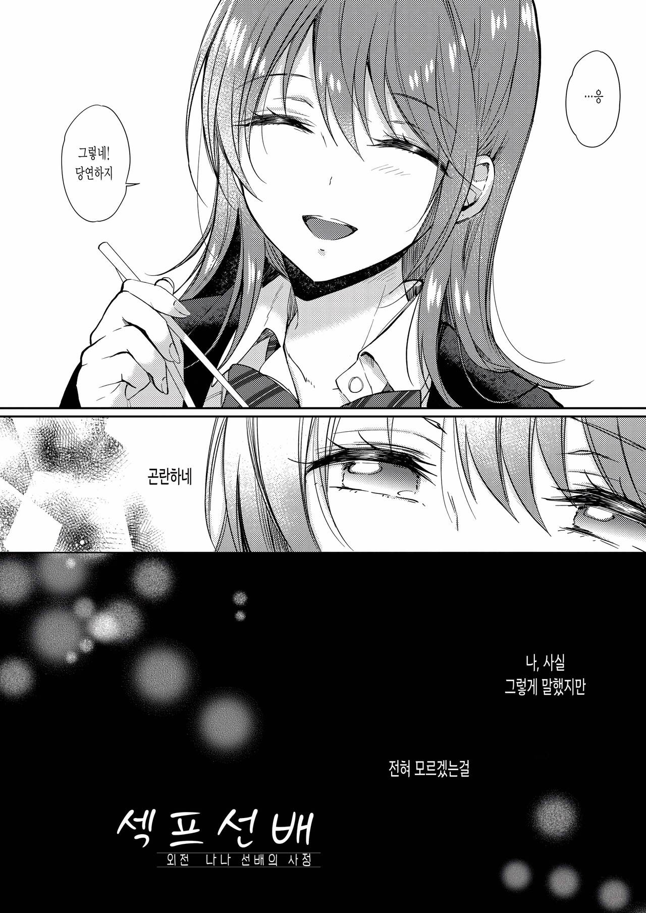 SeFrie no Senpai Gaiden Nana Senpai no Jijou | 섹프선배 나나 선배의 사정 page 4 full