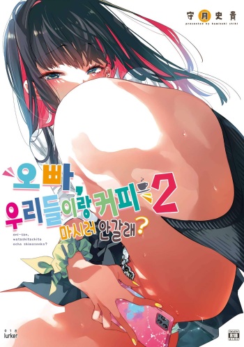 Onii-san, Watashi-tachi to Ocha Shimasen kaa? 2 | 오빠, 우리들이랑 커피 마시러 안갈래? cover