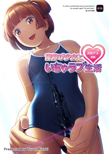Senobi Shoujo to Icha Love Seikatsu ~Amano Ayu Zenpen~ cover