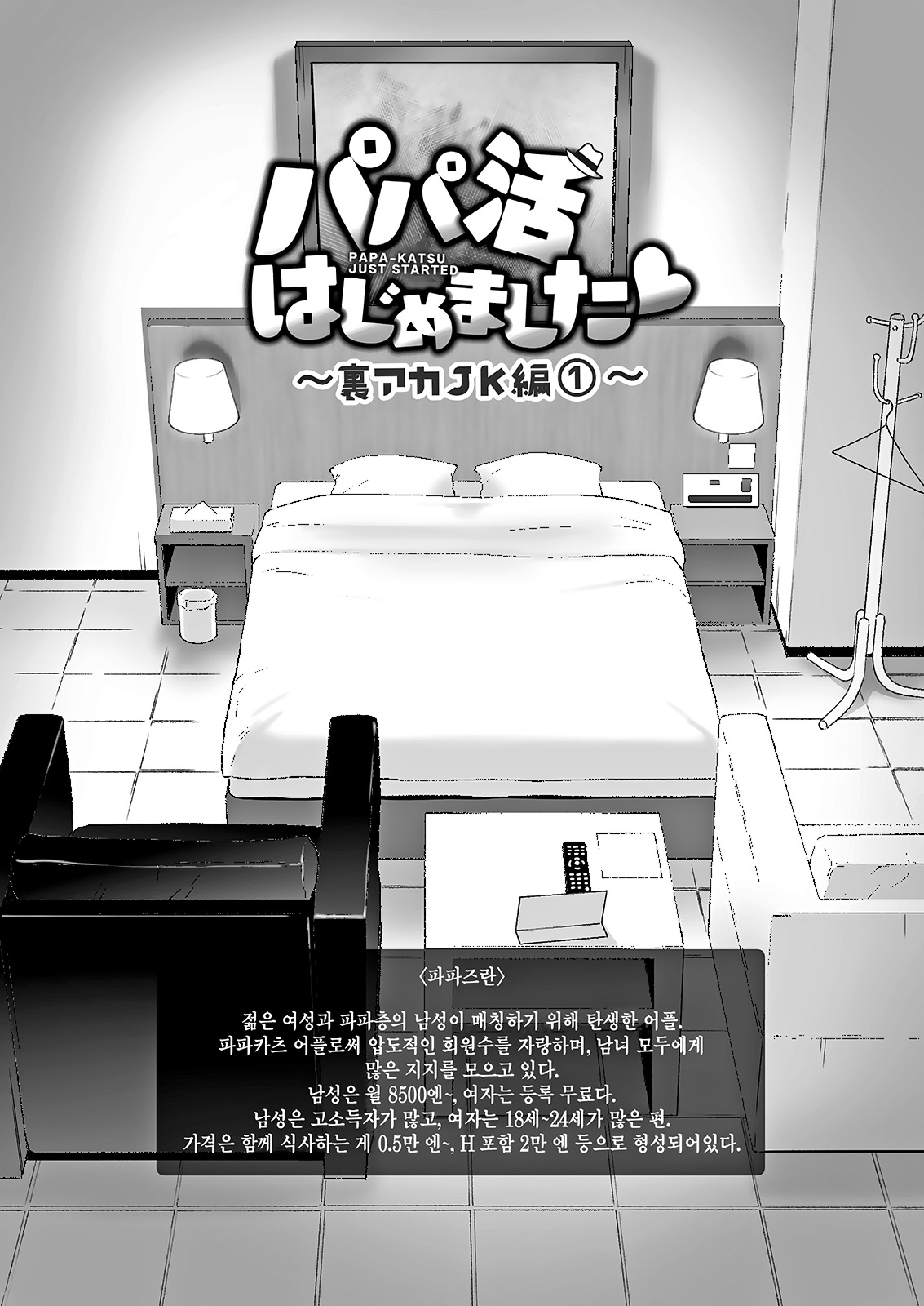 Papa Katsu Hajime masita 3～Uraaka JK Hen ①～ | 파파카츠 시작했습니다 3~뒷계정JK 편 ①~ page 5 full