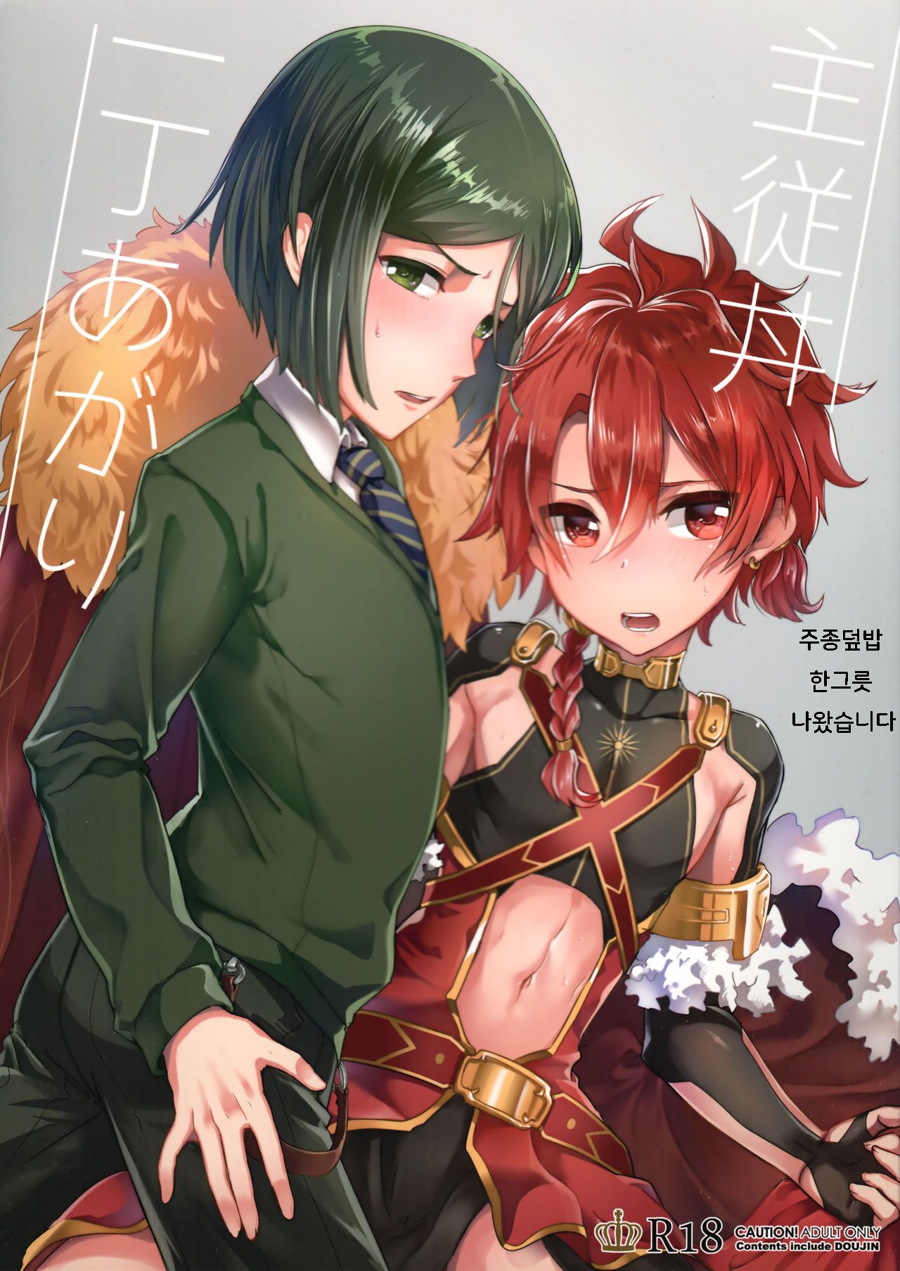 Shujuu Don Icchou Agari | 주종덮밥 한그릇 나왔습니다 page 1 full