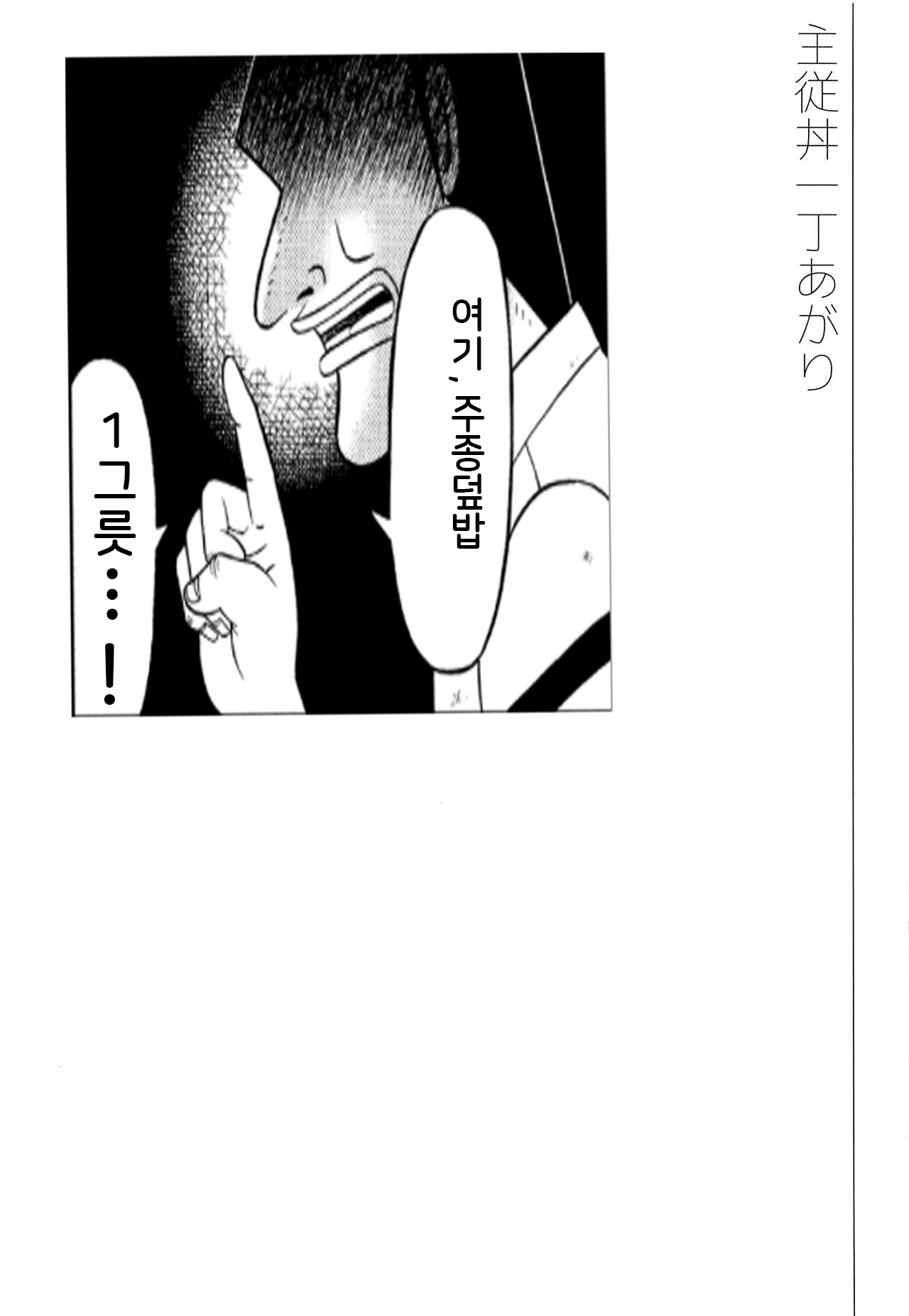 Shujuu Don Icchou Agari | 주종덮밥 한그릇 나왔습니다 page 3 full