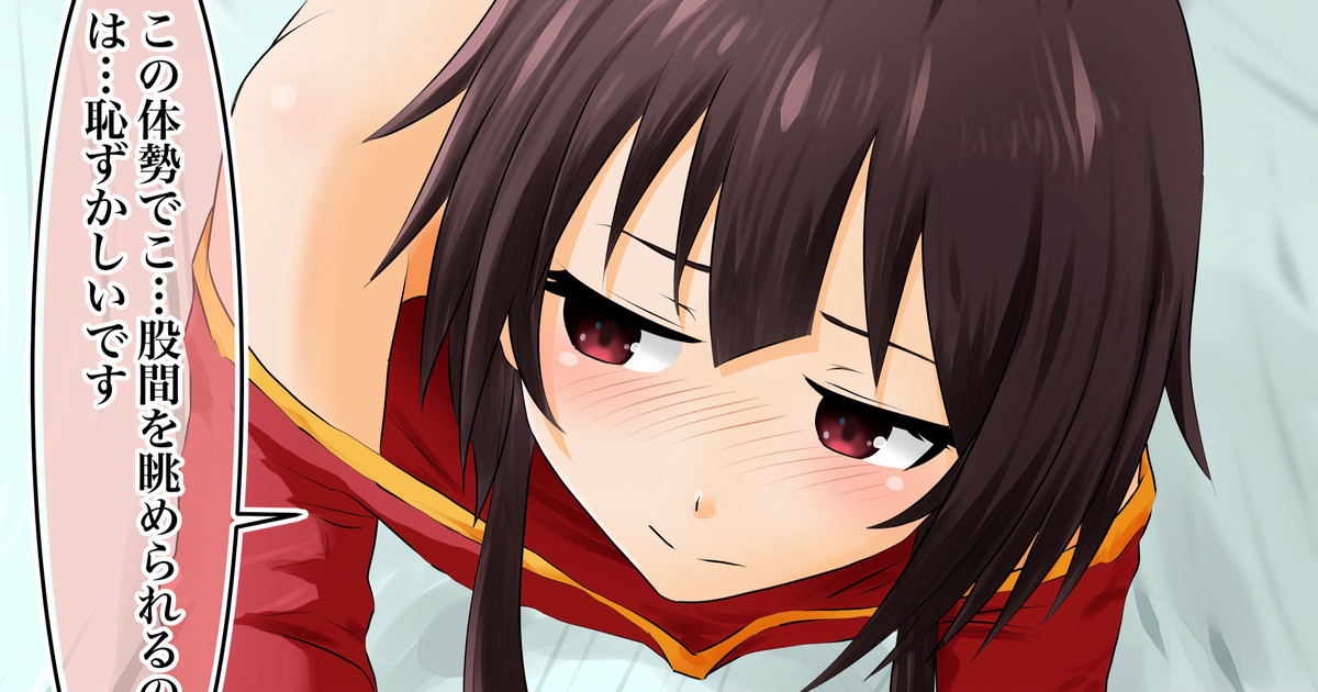 Megumin ga 1-nichi 1-kai Ero OK o Jouken ni Isourou Shite Kita Hanashi 28 page 1 full
