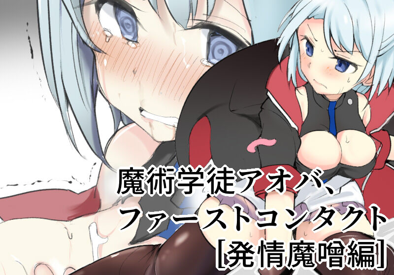魔術学徒アオバ page 1 full