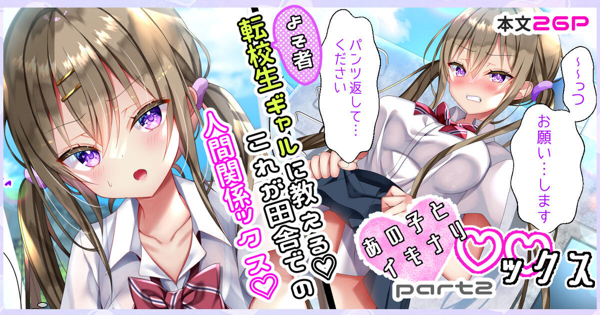 あの子とイキナリ♡♡ックスpart2『転校生ギャルに教える❤これが田舎での人間関係ックス♡』 page 1 full