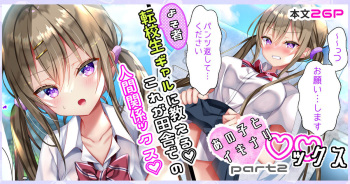 あの子とイキナリ♡♡ックスpart2『転校生ギャルに教える❤これが田舎での人間関係ックス♡』 cover