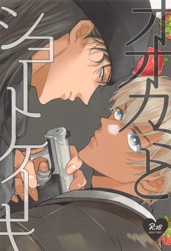 Ookami to Shortcake cover