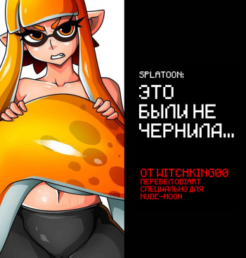 Splatoon: That wasn't ink... | Это были не чернила cover