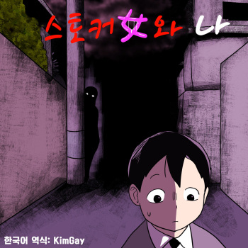Stalker Onna to Boku | 스토커녀와 나 cover