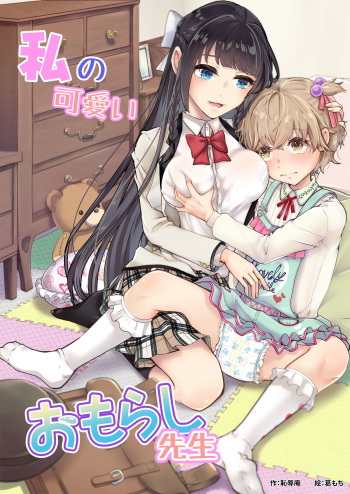 Watashi no Kawaii Omorashi Sensei | My Cute Little Pants-Wetting Tutor cover
