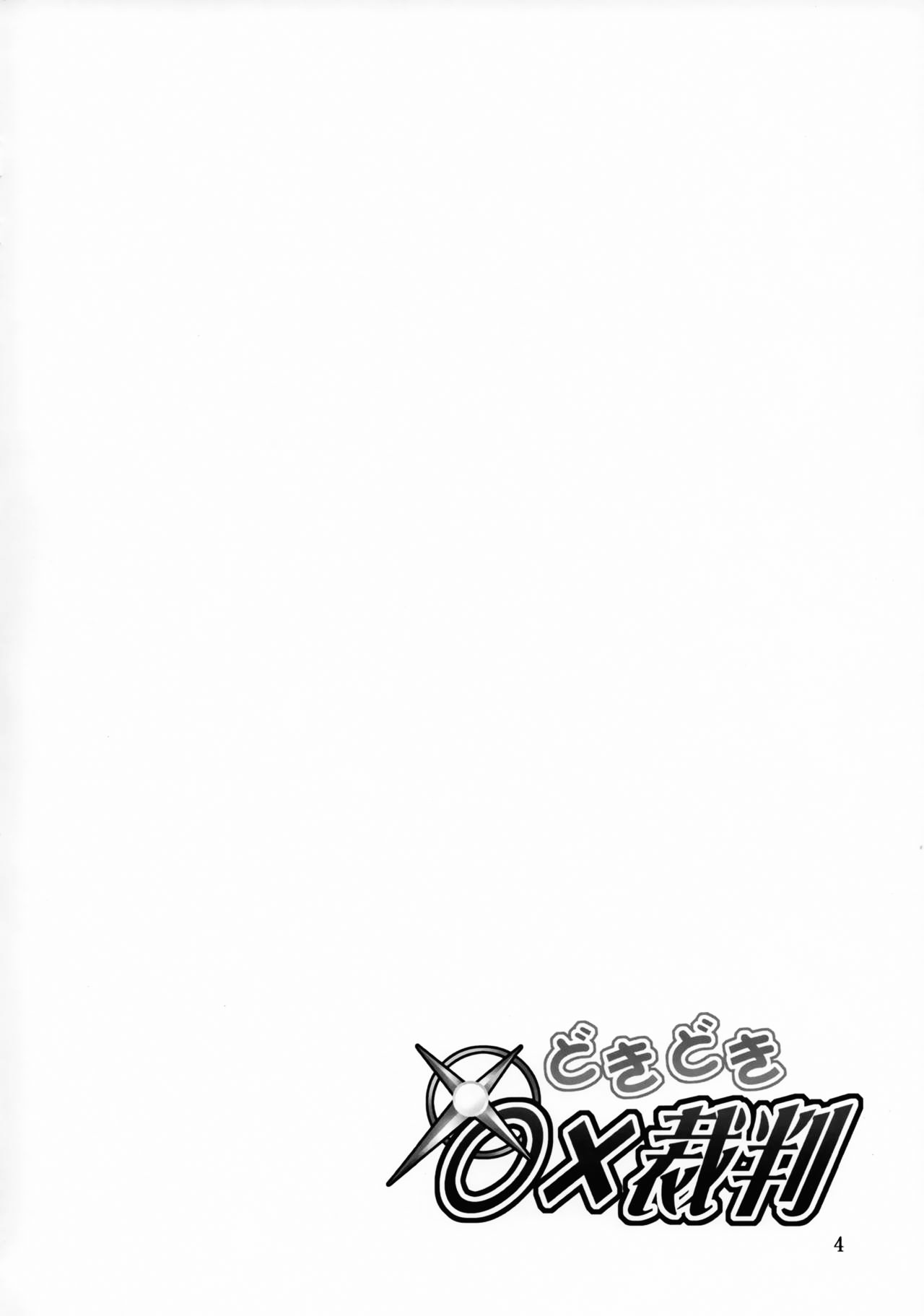 Doki Doki o X Saiban page 3 full