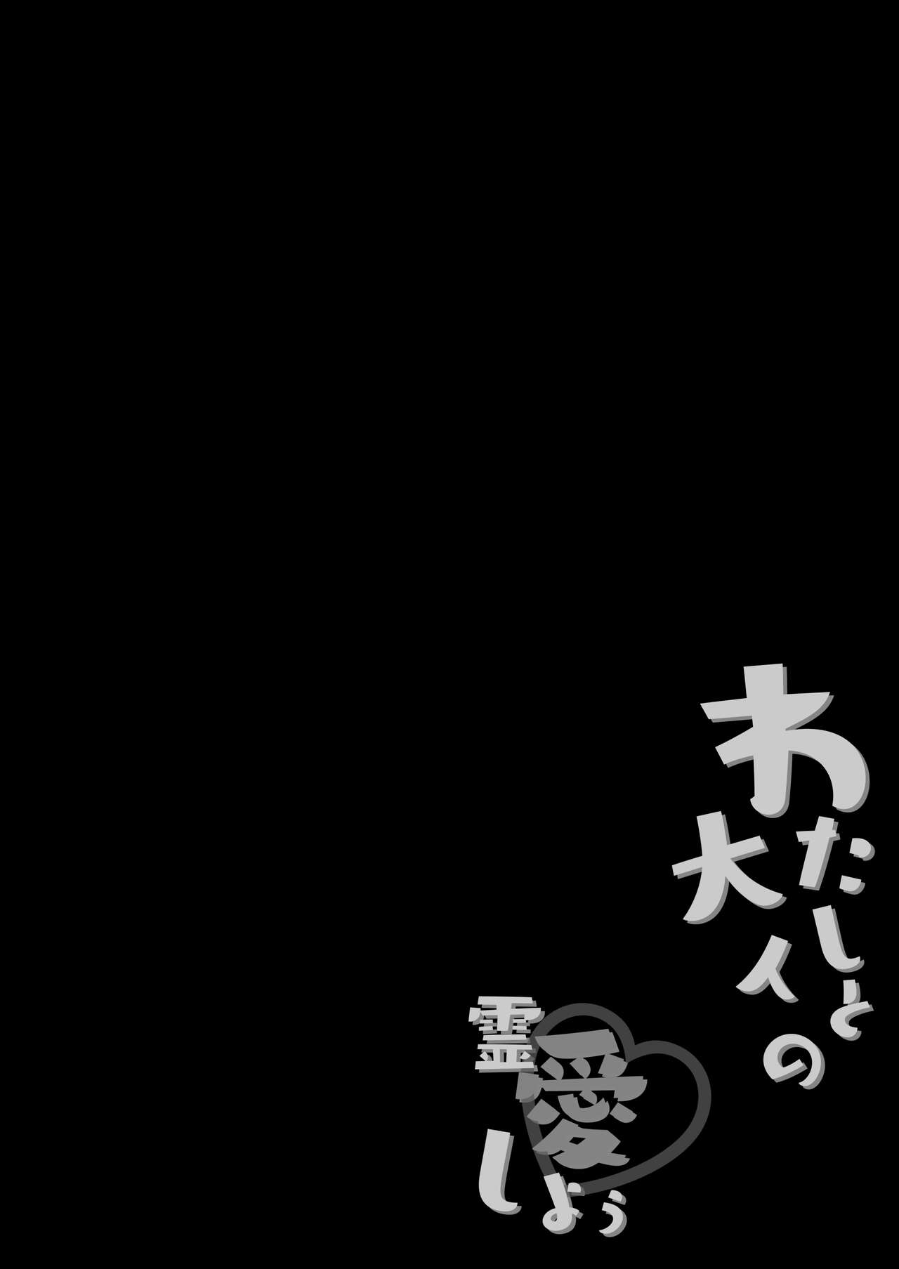 Watashi to Otona no Reiai Shiyou page 4 full